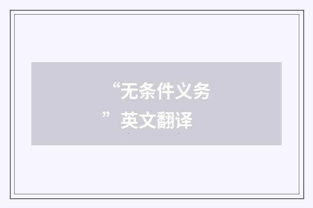 “无条件义务”英文翻译