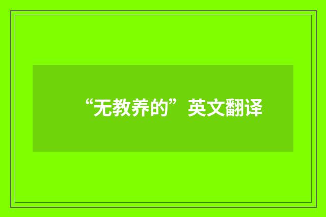 “无教养的”英文翻译