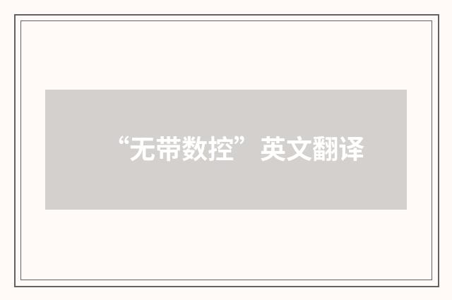 “无带数控”英文翻译