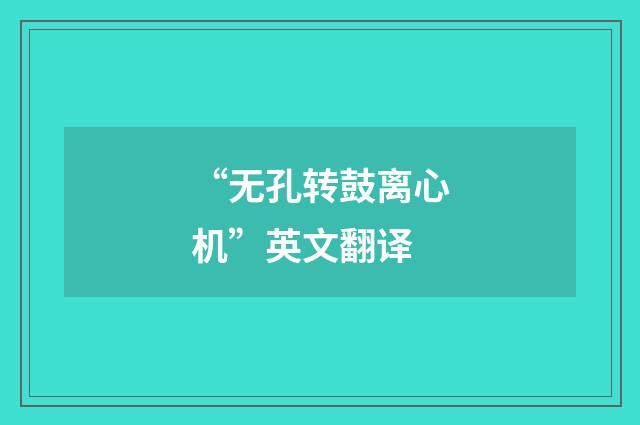 “无孔转鼓离心机”英文翻译