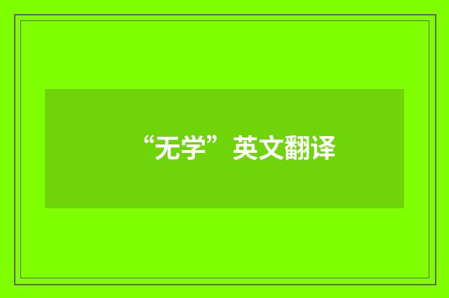 “无学”英文翻译