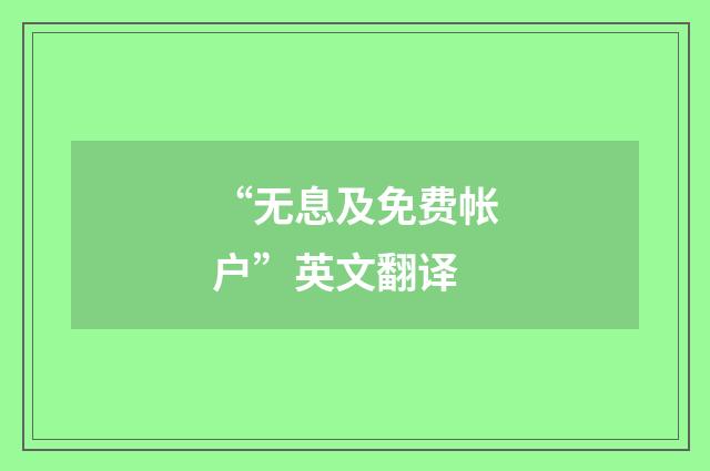 “无息及免费帐户”英文翻译