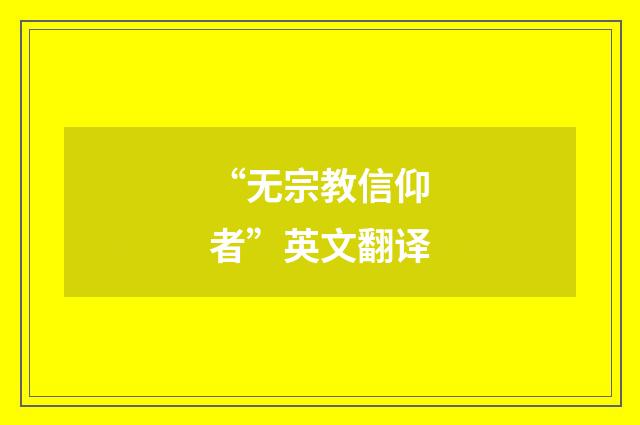 “无宗教信仰者”英文翻译