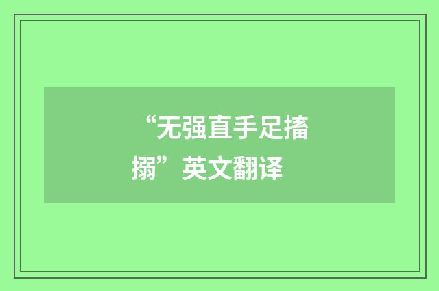 “无强直手足搐搦”英文翻译