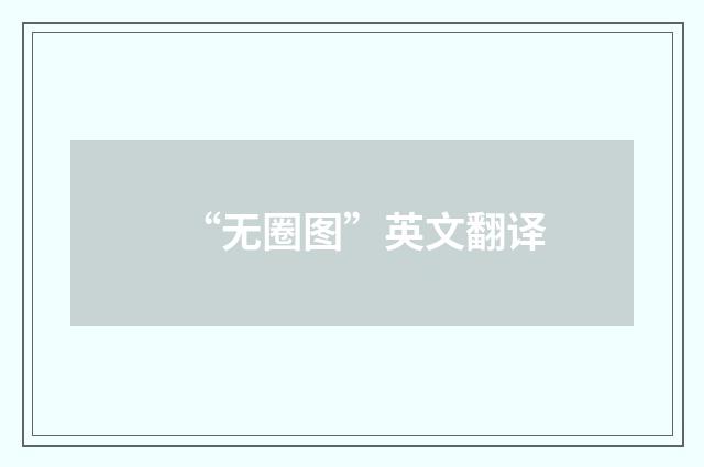 “无圈图”英文翻译