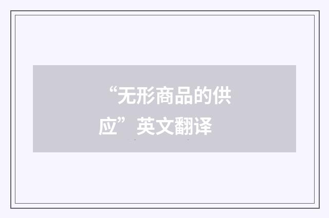 “无形商品的供应”英文翻译