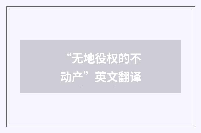 “无地役权的不动产”英文翻译