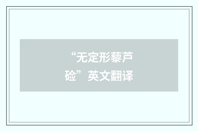 “无定形藜芦硷”英文翻译