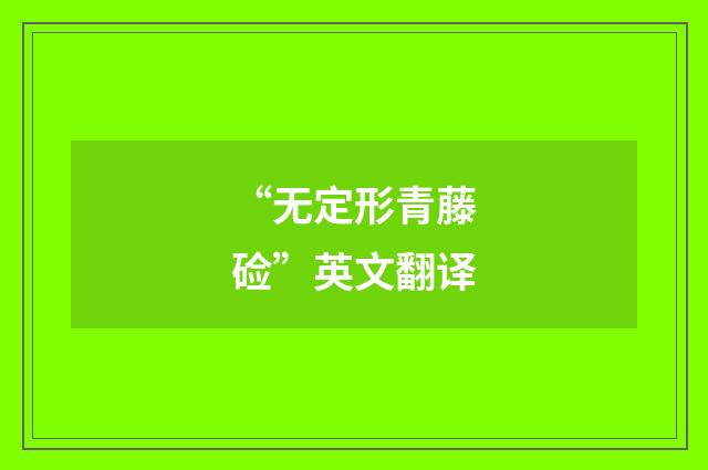 “无定形青藤硷”英文翻译