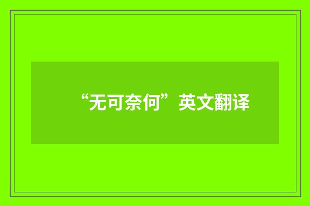 “无可奈何”英文翻译