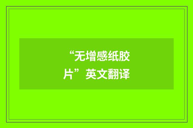 “无增感纸胶片”英文翻译