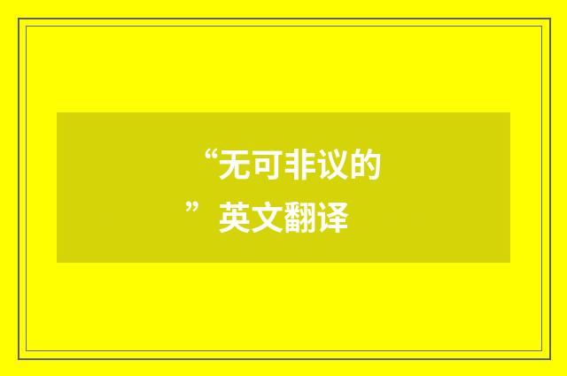 “无可非议的”英文翻译