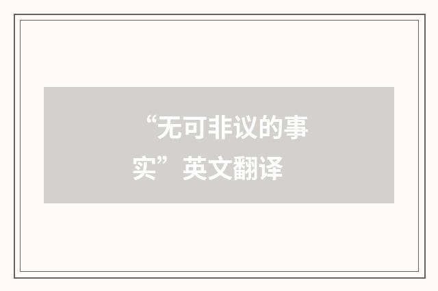 “无可非议的事实”英文翻译