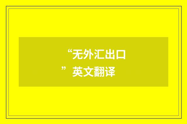 “无外汇出口”英文翻译