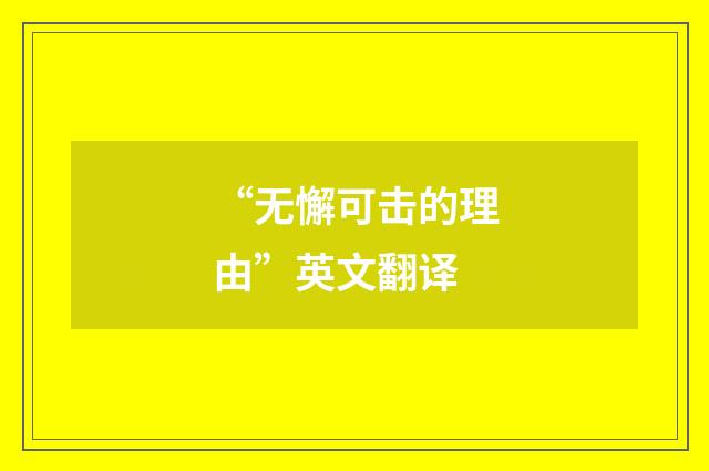 “无懈可击的理由”英文翻译