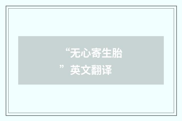 “无心寄生胎”英文翻译