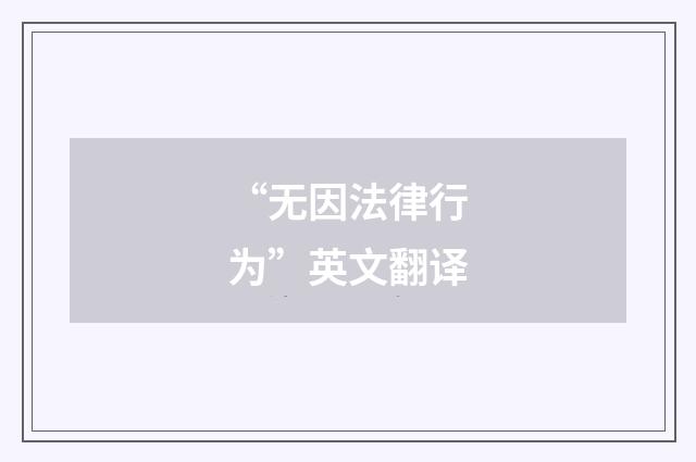 “无因法律行为”英文翻译