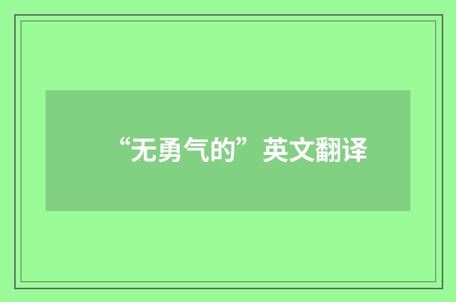 “无勇气的”英文翻译