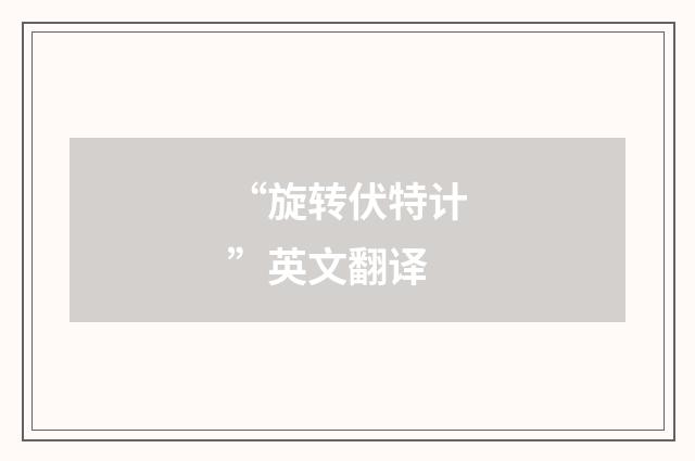 “旋转伏特计”英文翻译