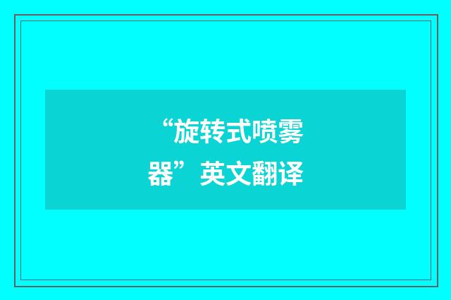 “旋转式喷雾器”英文翻译
