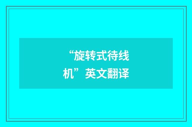 “旋转式待线机”英文翻译