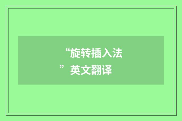 “旋转插入法”英文翻译