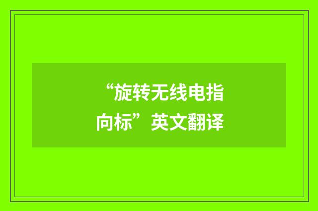 “旋转无线电指向标”英文翻译