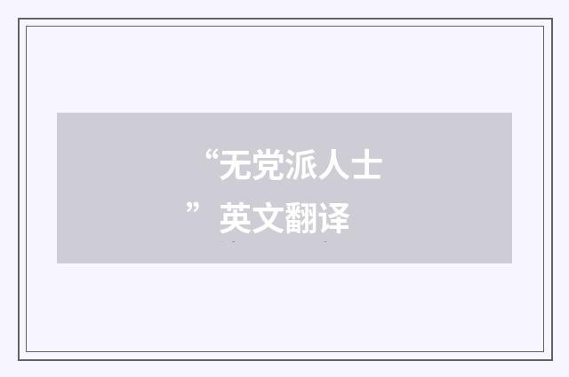 “无党派人士”英文翻译