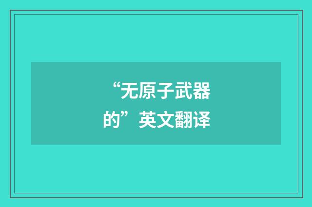 “无原子武器的”英文翻译
