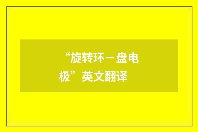 “旋转环－盘电极”英文翻译