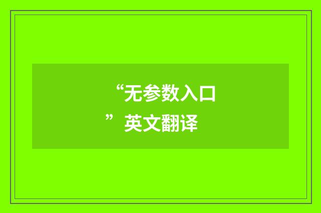 “无参数入口”英文翻译
