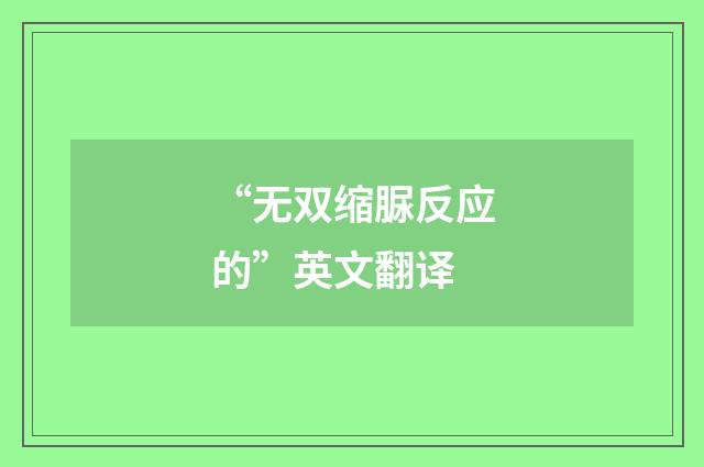 “无双缩脲反应的”英文翻译