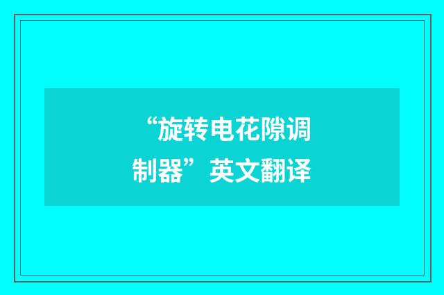 “旋转电花隙调制器”英文翻译