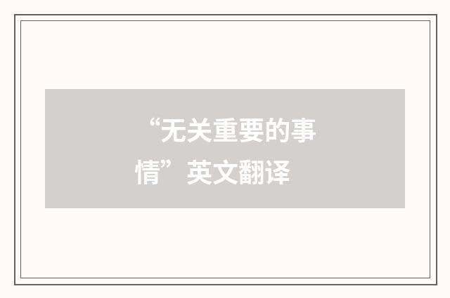 “无关重要的事情”英文翻译