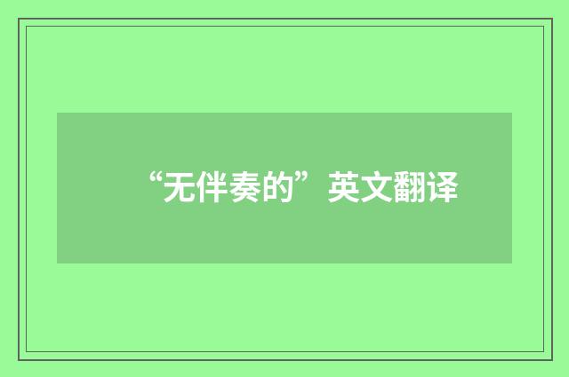 “无伴奏的”英文翻译