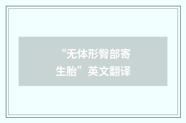 “无体形臀部寄生胎”英文翻译