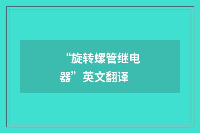 “旋转螺管继电器”英文翻译