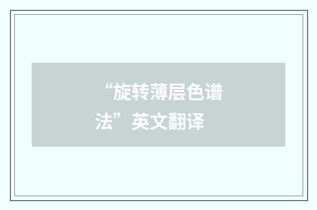 “旋转薄层色谱法”英文翻译