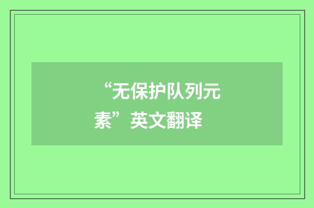 “无保护队列元素”英文翻译