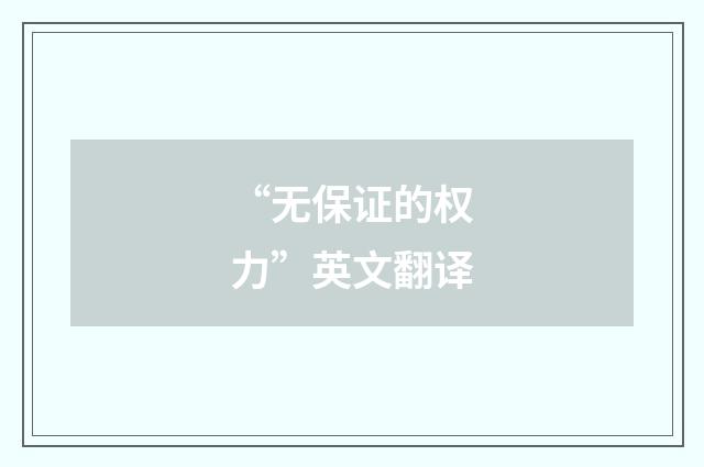 “无保证的权力”英文翻译