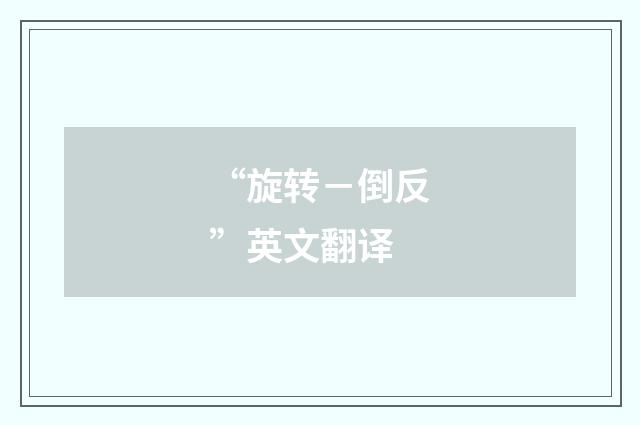 “旋转－倒反”英文翻译