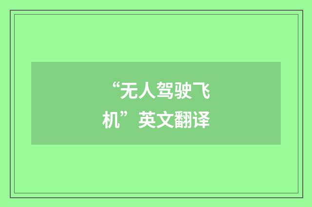 “无人驾驶飞机”英文翻译
