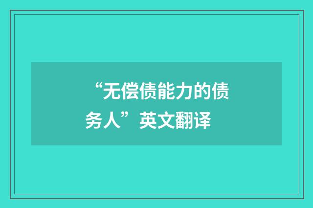 “无偿债能力的债务人”英文翻译