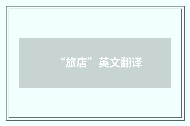 “旅店”英文翻译