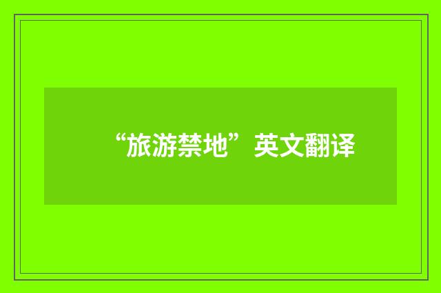 “旅游禁地”英文翻译