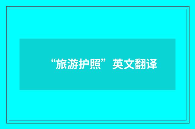 “旅游护照”英文翻译
