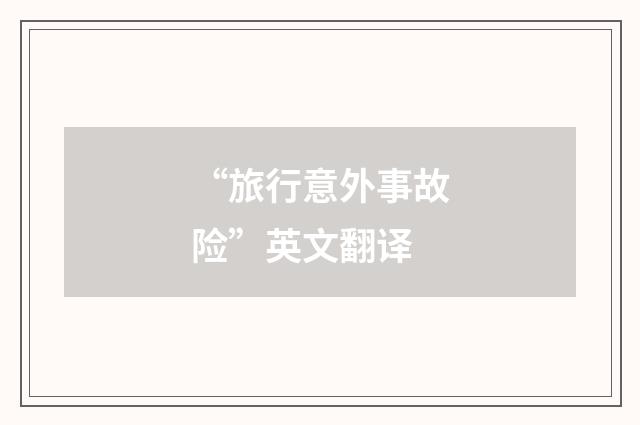 “旅行意外事故险”英文翻译