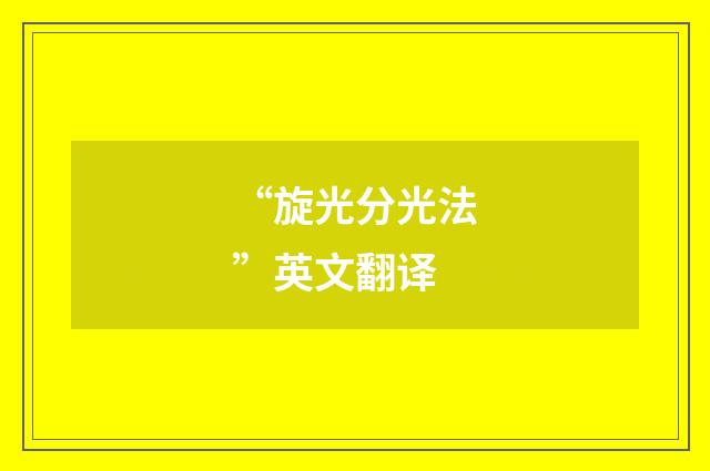 “旋光分光法”英文翻译