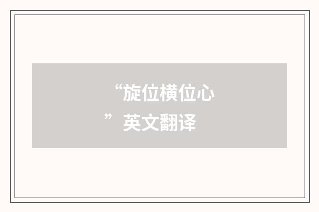 “旋位横位心”英文翻译