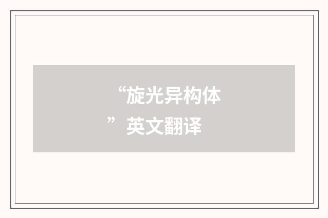 “旋光异构体”英文翻译